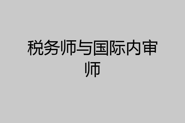税务师与国际内审师
