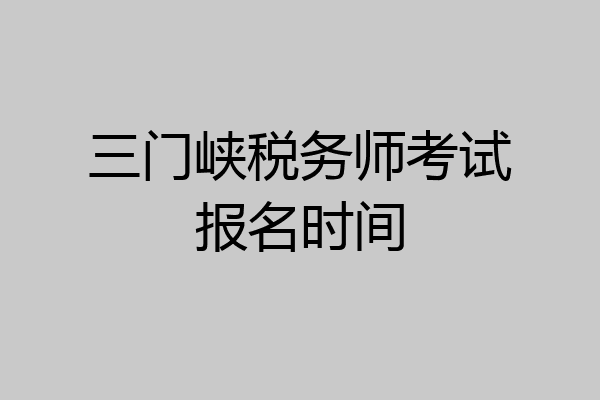 三门峡税务师考试报名时间