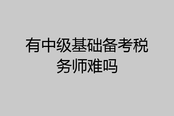 有中级基础备考税务师难吗