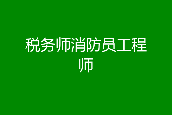 税务师消防员工程师
