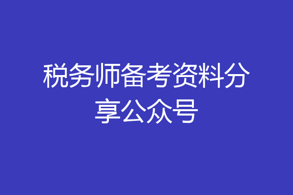 税务师备考资料分享公众号