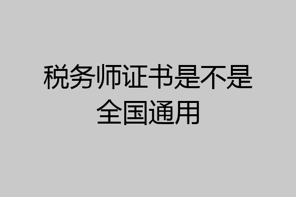 税务师证书是不是全国通用