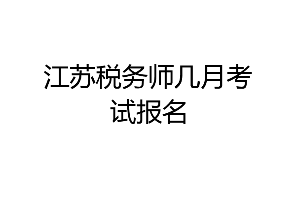 江苏税务师几月考试报名