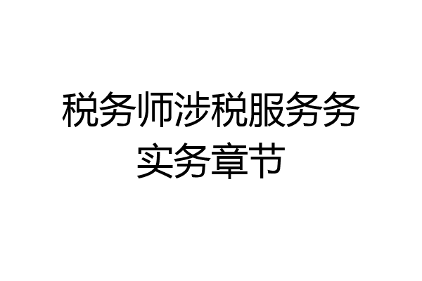 税务师涉税服务务实务章节