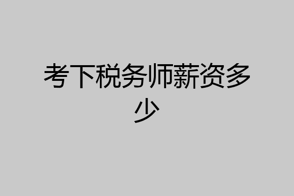 考下税务师薪资多少