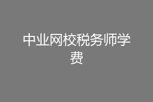 中业网校税务师学费