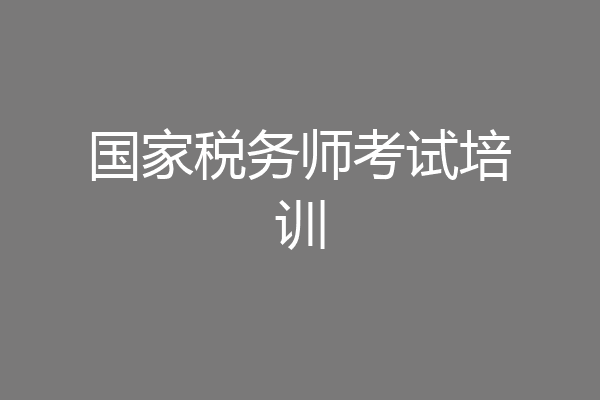 国家税务师考试培训