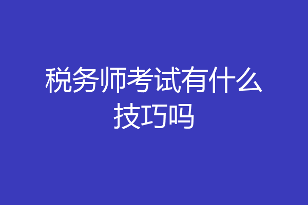 税务师考试有什么技巧吗