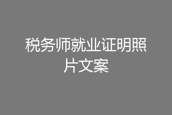 税务师就业证明照片文案