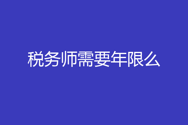 税务师需要年限么