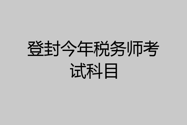 登封今年税务师考试科目