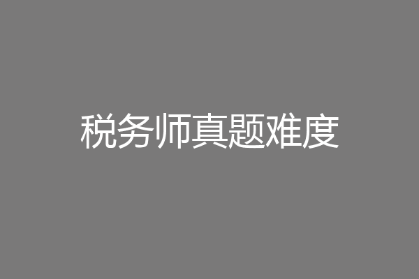 税务师真题难度