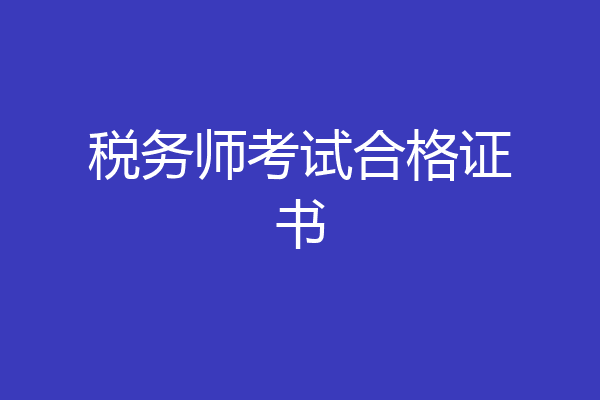 税务师考试合格证书