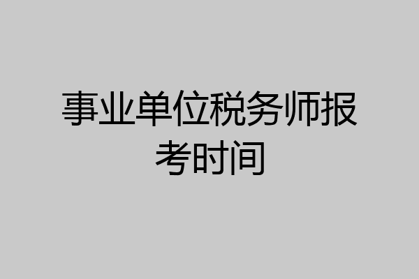 事业单位税务师报考时间