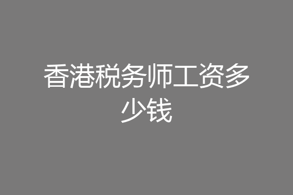 香港税务师工资多少钱