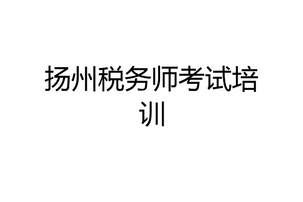 扬州税务师考试培训