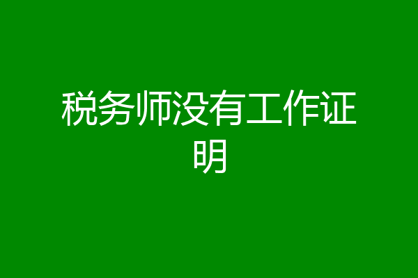 税务师没有工作证明