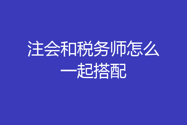 注会和税务师怎么一起搭配
