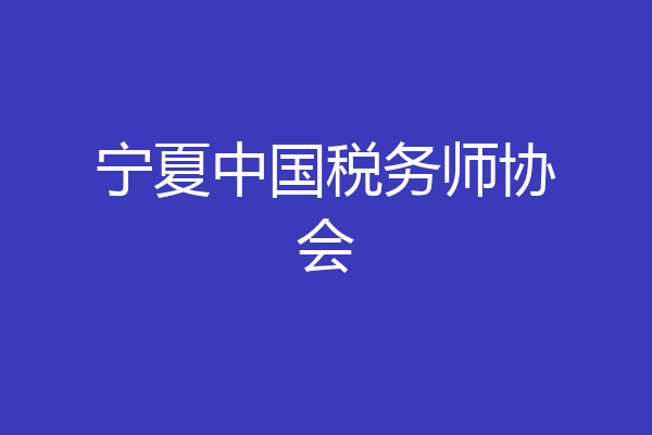 宁夏中国税务师协会
