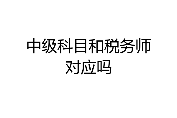 中级科目和税务师对应吗