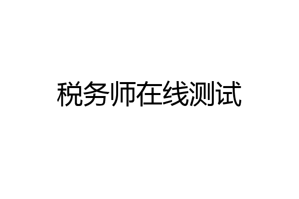 税务师在线测试