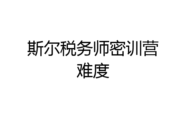 斯尔税务师密训营难度