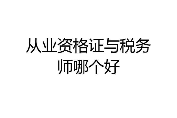 从业资格证与税务师哪个好