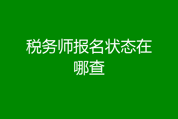 税务师报名状态在哪查