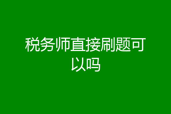 税务师直接刷题可以吗