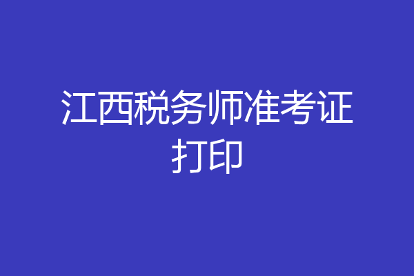 江西税务师准考证打印