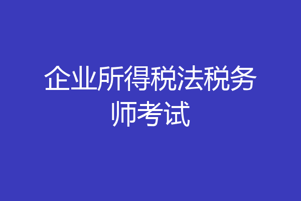 企业所得税法税务师考试