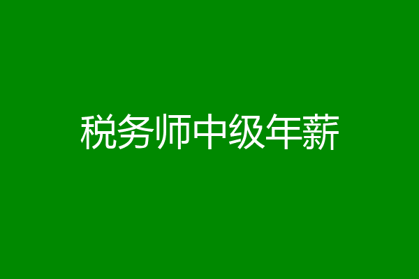 税务师中级年薪