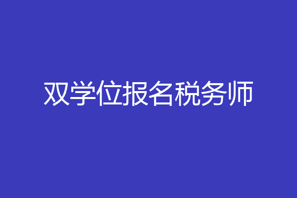 双学位报名税务师