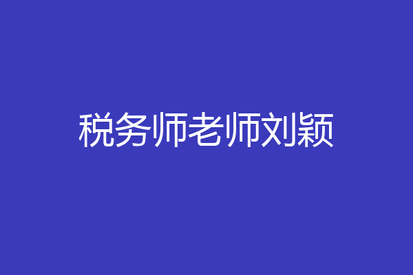 税务师老师刘颖