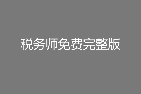 税务师免费完整版