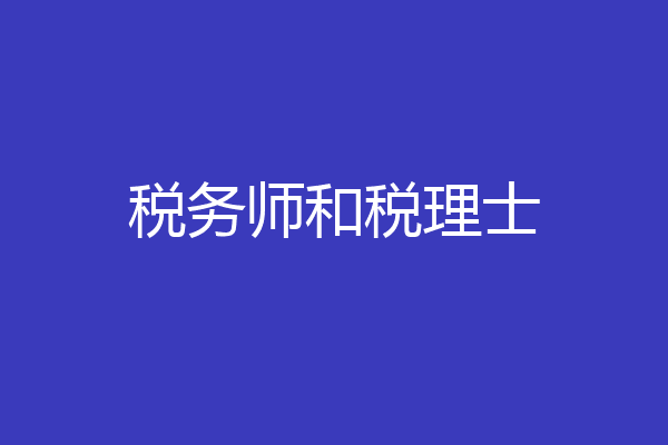 税务师和税理士
