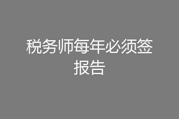 税务师每年必须签报告