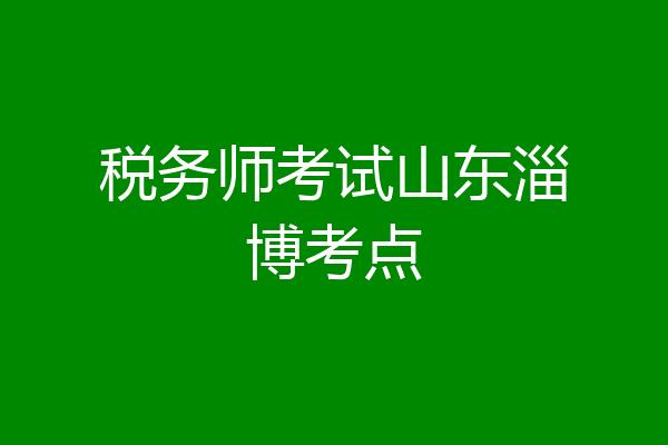 税务师考试山东淄博考点