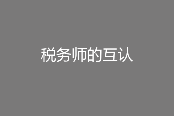 税务师的互认