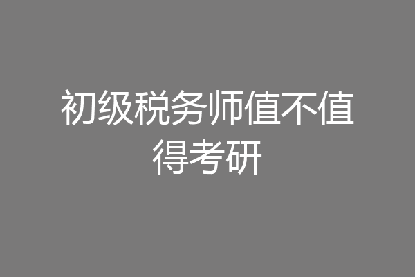初级税务师值不值得考研