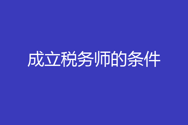 成立税务师的条件