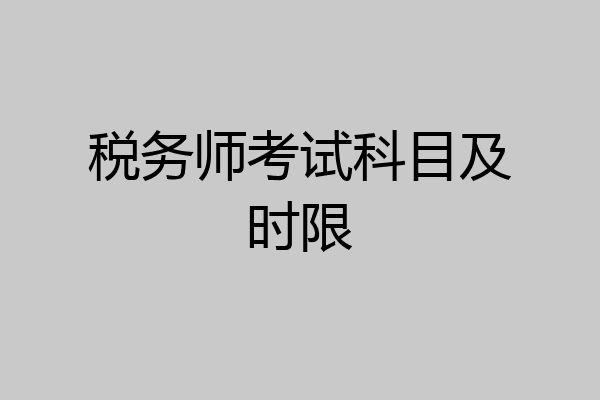 税务师考试科目及时限