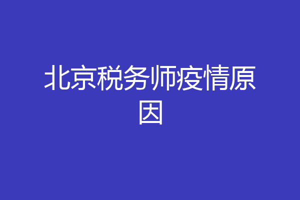 北京税务师疫情原因