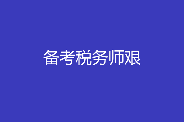 备考税务师艰