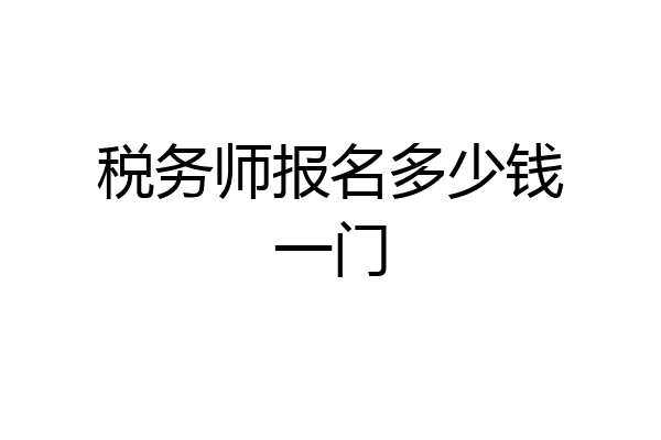 税务师报名多少钱一门