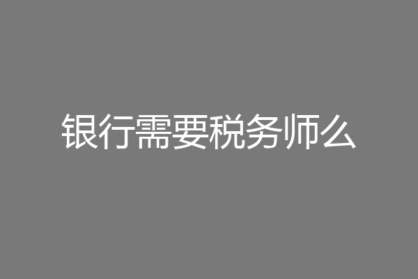 银行需要税务师么