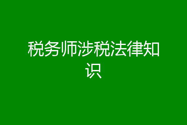 税务师涉税法律知识