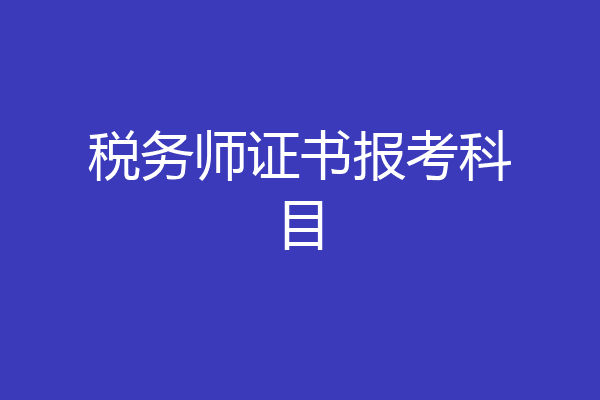 税务师证书报考科目
