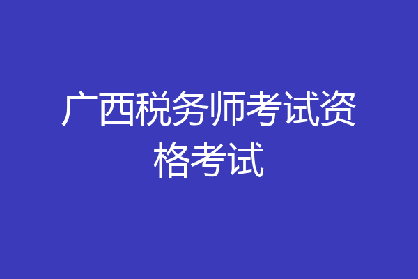 广西税务师考试资格考试
