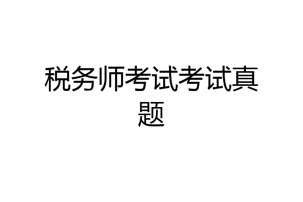 税务师考试考试真题